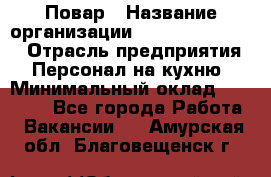 Повар › Название организации ­ Fusion Service › Отрасль предприятия ­ Персонал на кухню › Минимальный оклад ­ 18 000 - Все города Работа » Вакансии   . Амурская обл.,Благовещенск г.